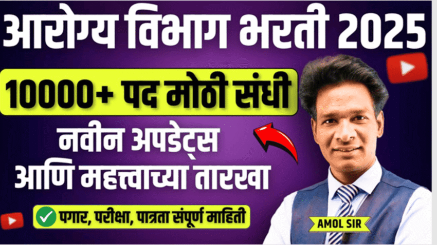 आरोग्य विभाग भरती 2025