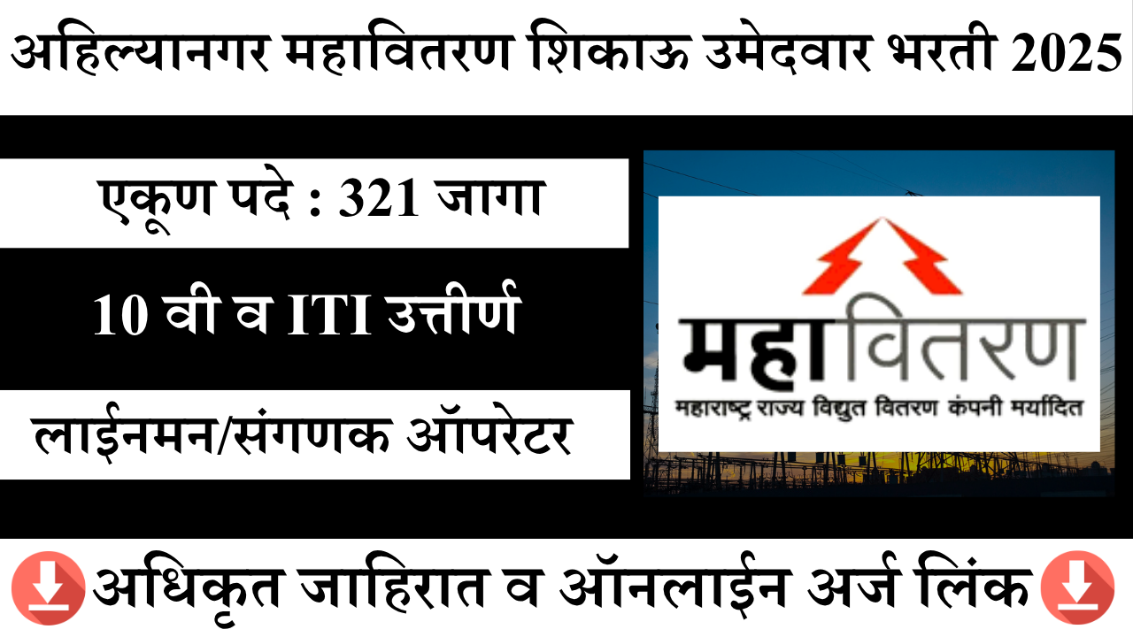 महावितरण शिकाऊ भरती 2025